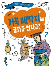 거북 배딱지에 글자를 썼다고?